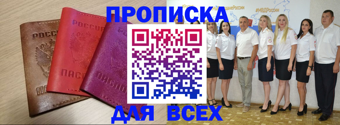 прописка 2025 в Лакинске